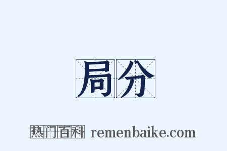 局分是什么意思的图片